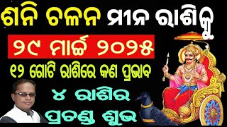 ଶନି ଗୋଚର ୨୯ ମାର୍ଚ୍ଚ ୨୦୨୫ / ଶନି ଚଳନ ମୀନ ରାଶିକୁ / Sani gochara meena rashi 29 march 2025 #odiarasifal