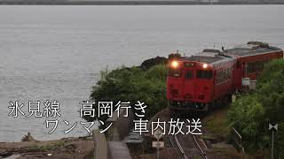 氷見線　車内放送　ワンマン　高岡行き