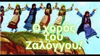 Ο χορός του Ζαλόγγου