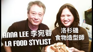 Shirley Lin interviews Anna Lee 李宛蓉(Hollywood Food Stylist 食物造型師) Part.1 trailer(01:49')  07/09/2022