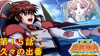 スパロボOGサーガ魔装機神ⅡROE第１５話『それぞれの思惑』【ゲーム/Super Robot Wars OG 魔装機神 Ⅱ REVELATION OF EVIL GOD.srw】