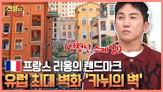 프랑스 패밀리가 깜짝 놀란 유럽 최대 벽화♨ 리옹의 랜드마크 '카뉘의 벽' | 선 넘은 패밀리 65 회