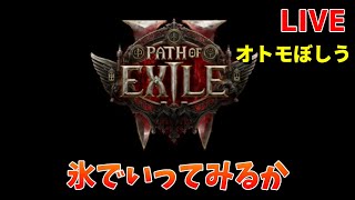 ＬＶ２２です。おともぼしう【POE2】#POE2 #pathofexile2