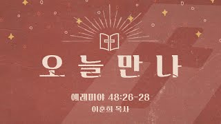 [오늘만나] 24.08.09(금) 예레미야 48:26-28