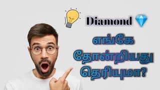 வைரம் எங்கே தோன்றியது தெரியுமா? _Interesting fact _World Interesting Info