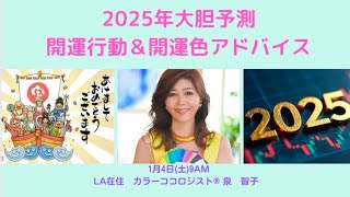 1/4(土)9AM : ⚠️必ず開運する行動と色⚠️2025年大胆予測「開運行動\u0026開運色アドバイス」#2025年予測 #開運色 #次元上昇 #開運日にやるといいこと