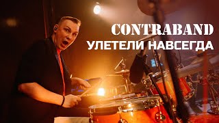 Контрабанда - Улетели навсегда (cover Никита)