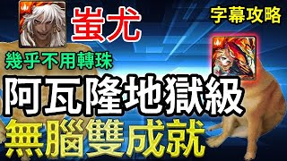 【渴望之盡頭的理想鄉】蚩尤無腦雙成就｜幾乎不用轉珠｜字幕攻略｜2022年五月｜【神魔之塔】