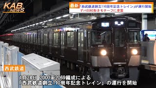 【デハ5560形リバイバルカラー】「西武鉄道創立110周年記念トレイン」が運行開始(2023年1月24日ニュース)