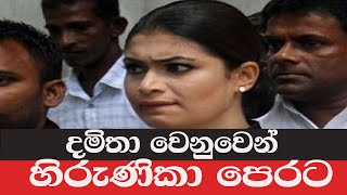 දමිතා වෙනුවෙන්  හිරුණිකා