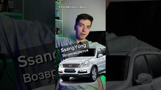 SsangYong возвращается!🥲 #shorts2024 #ssangyong #китайскиеавтомобили