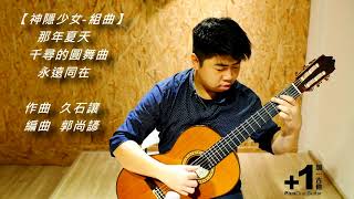 神隱少女組曲-久石讓 played by Ian Kuo 郭尚諺 加一吉他