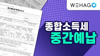 [WEHAGO | Smart A 10] 종합소득세 중간예납