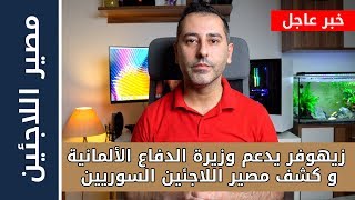 زيهوفر يدعم وزيرة الدفاع الألمانية و يكشف مصير اللاجئين السوريين