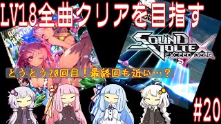 【コナステ】LV18全曲クリアを目指すSDVX #20【ボイロ実況】