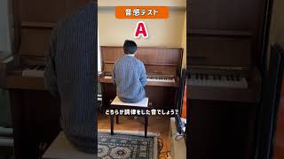 【音感テストVol.4】どちらが調律した音？／いつも何度でも #shorts