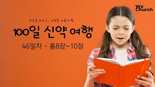 ㅣ우리가교회ㅣ100일 신약 통독46일차(롬8~10장)