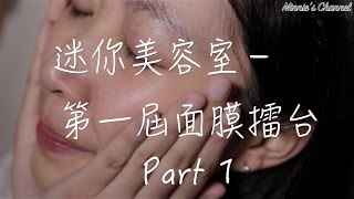 迷你美容室－第一屆面膜擂台 Part 1 (平價面膜review!)｜minnieschannel