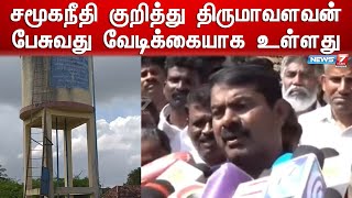 சமூகநீதி குறித்து திருமாவளவன் பேசுவது வேடிக்கையாக உள்ளது- சீமான் | Seeman | Venkaivayal