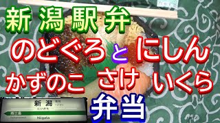 【全国の駅弁】新潟駅弁 のどぐろ と にしん かずのこ さけ いくら弁当