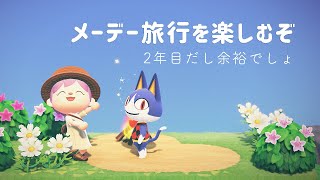 【あつ森】GWだもん！メーデー旅行に行こう！