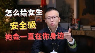 怎么给女生安全感？她会一直在你身边