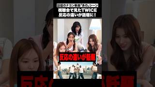 “あの”シーンを見たメンバーの反応が話題に【TWICE】