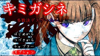 【第2章開幕】新たな多数決デスゲームが始まる【キミガシネ】＃12