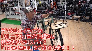 デジタルネイティブなミレニアル世代に贈る!!　Cannondale treadwellをご紹介します！！