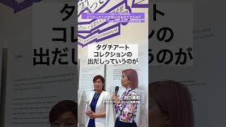 #タグコレ 動画で紹介【田口美和さん】