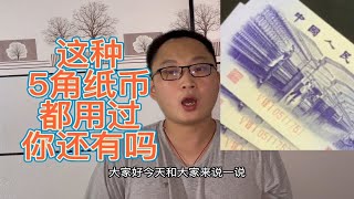 这张5角纸币都用过，现在最低也要20元一张，你知道其价值吗？