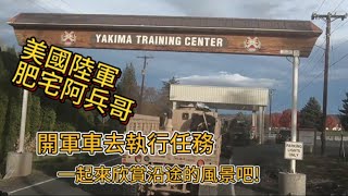 美國陸軍 肥宅阿兵哥當車長去Yakima一天，記錄一路上的風景！