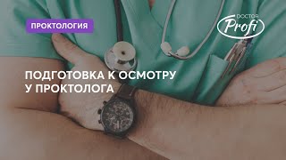 Подготовка к приему проктолога