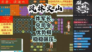 风林火山军棋：炸军长，兑司令，优势棋稳稳碾压。#不精彩来锤我