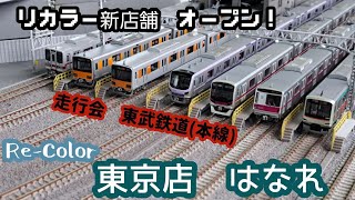 『行ってきたぞ…リカラー新店舗』Re-Color東京店　はなれ　走行会　東武鉄道