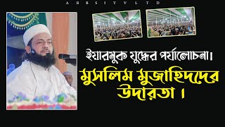 ইয়ারমুক যুদ্ধের পর্যালোচনা। মুসলিম মুজাহিদদের উদারতা || Dr. Anayetullah Abbasi -Abbasi Tv