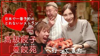 日本一予約の取れないレストラン「蔓餃苑（まんぎょえん）」で餃子のフルコースを食べてきた【実写版・旦那観察日記】