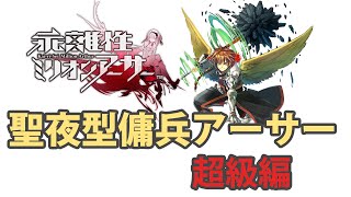 【乖離性ミリオンアーサー】VS聖夜型傭兵アーサー-超級編-【傭兵】