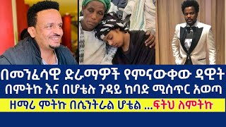 በመንፈሳዊ ድራማዎች የምናውቀው ዳዊት በምትኩ እና በሆቴሉ ጉዳይ ከባድ ሚስጥር አወጣ