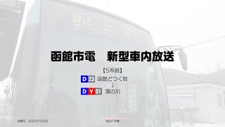 【新型】[5]函館市電　車内放送　函館どつく前→湯の川