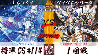 【遊戯王マスターデュエル】第114回将軍CS １回戦 しらっくす選手『ティアラメンツ』VS アイアムシケーダ選手『烙印ビーステッド』