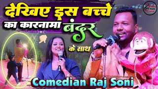 क्या हुआ जब एक बच्चे ने रोमियो का पूँछ खींच लिया 😂कॉमेडियन राज सोनी | Raj soni comedy New Supaul