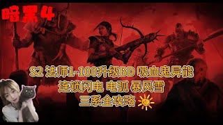 暗黑破坏神4【DIABLO4】新赛季S2   法师1-100升级期间 电弧电法、连锁闪电、暴风雪、三系技能和BD吸血鬼能力攻略（赛季前备战篇）😄