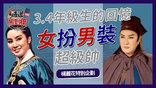 3、4年級生的回憶 「她」女扮男裝超級帥！【特別企劃 - 路邊撿到槍】