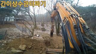 [굴삭기채널]간이상수도관로터파기협소폭30센티깊이1미터작업자배려중요