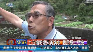 1030610觀天下新聞04 萬里區土方場坍塌染黃溪水 居民憂土石流