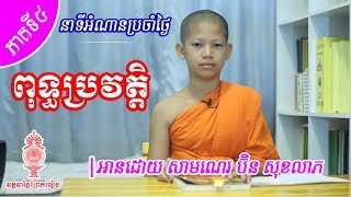 ពុទ្ធប្រវត្តិ (ភាគទី៦)