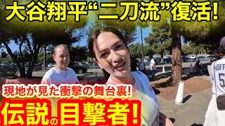 ついに大谷翔平’’二刀流’’復活！伝説の目撃者たちが語る現地衝撃の真相とは！驚異の舞台裏を一挙公開！【現地取材】