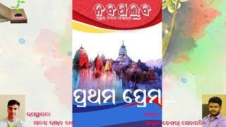 Prathama Prema || ପ୍ରଥମ ପ୍ରେମ || ନବପଲ୍ଲବ ଉତ୍କଳ ଦିବସ ସଂସ୍କରଣ || Nabapallaba Odia e-magazine