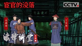 《法律讲堂(文史版)》政治制度史话·宦官的没落 20220509 | CCTV社会与法